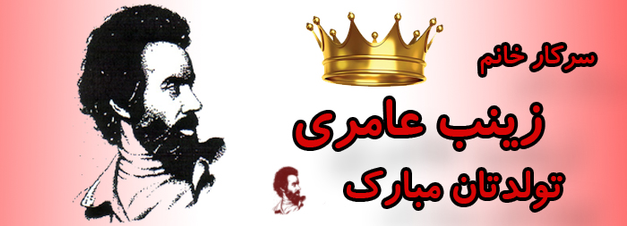 سرکار خانم زینب عامری تولدت مبارک